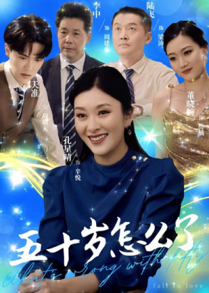 《五十岁怎么了》短剧完整版