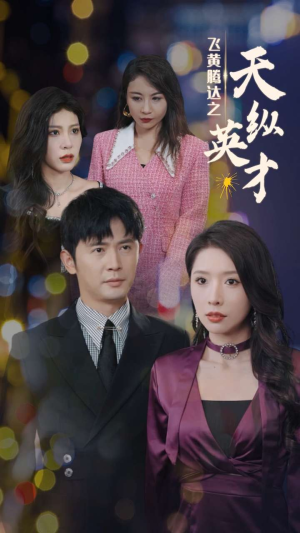 《飞黄腾达之天纵英才》短剧完整版