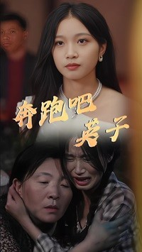 《奔跑吧英子》可以在线看全集的短剧网