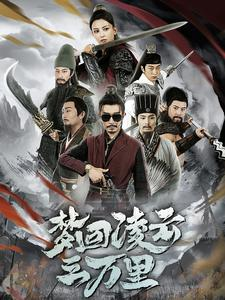 《梦回凌云三万里》短剧一口气看到大结局