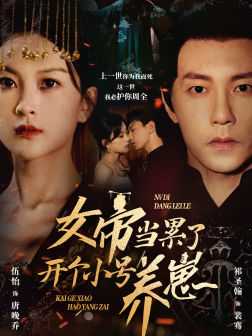 《女帝当累了开个小号养崽》短剧免费下载