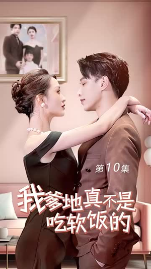 《我爹地真不是吃软饭的》热门短剧直接看