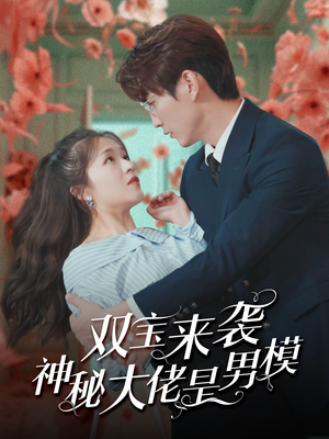 《双宝来袭神秘大佬是男模》短剧免费看全集
