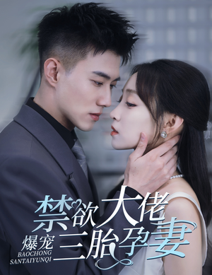 《一孕三宝，绝嗣总裁宠疯了》短剧一口气看整部剧