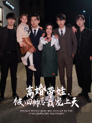 《离婚带娃，被四帅总裁宠上天》短剧免费下载