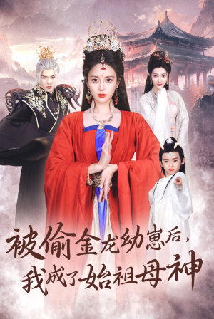《被偷金龙幼崽后我成了始祖母神》最热短剧