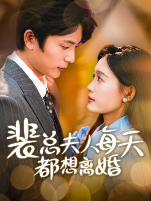 《裴总夫人每天都想离婚》短剧免费下载
