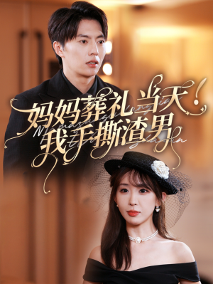 《妈妈葬礼当天我手撕渣男》短剧超清全集在线看