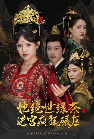 《她绝世绿茶进宫疯狂碾压》短剧一口气看整部剧