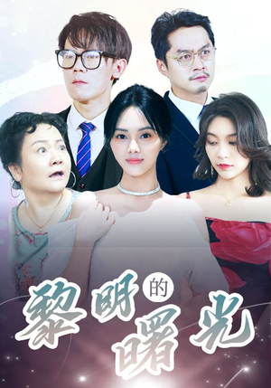 《黎明的曙光》短剧不用会员就能看全集