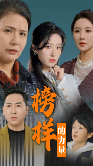 《榜样的力量》短剧全集免费看