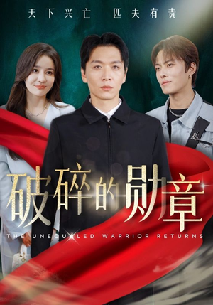 《破碎的勋章》短剧终于能免费看了