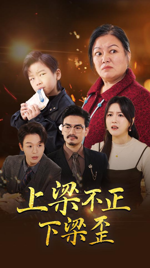 《上梁不正下梁歪》短剧全集这里全都有