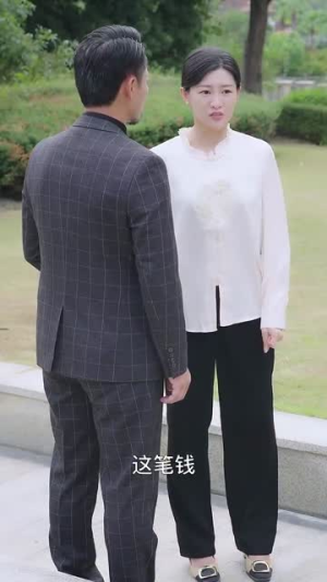 《闪婚老伴独宠我》短剧已完结