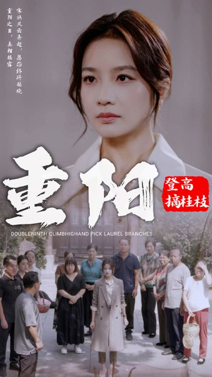 《重阳登高摘挂枝》热门短剧直接看