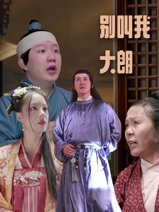 《别叫我大朗》短剧全集直接看