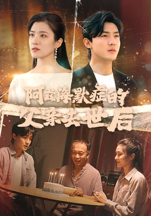 《阿兹海默症的父亲去世后》短剧一口气看到大结局