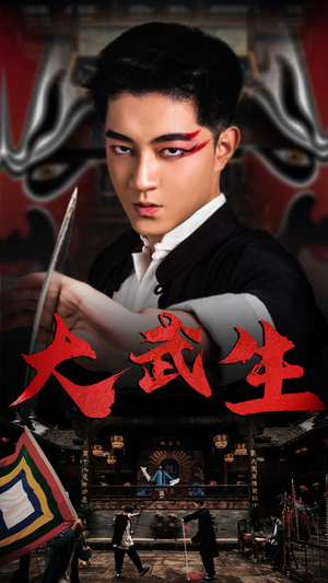 《大武生》热门短剧直接看