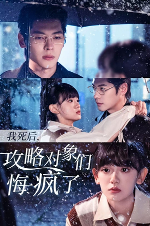 《我死后攻略对象们悔疯了》短剧高清全集