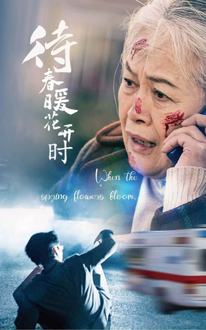 《待春暖花开时》短剧全集都是高清的