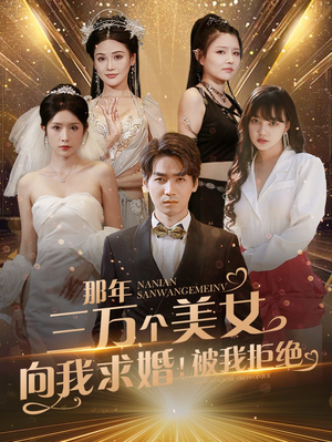 《那年三万个美女向我求婚！被我拒绝》短剧全集在线直接看
