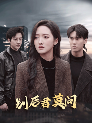 《别后悠悠君莫问》免费看高清短剧全集