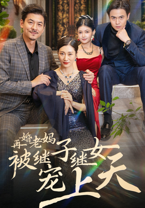 《再婚老妈被继子继女宠上天》短剧免费下载