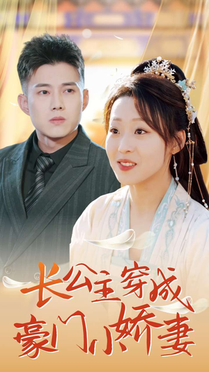 《长公主穿成豪门小娇妻》热门短剧推荐