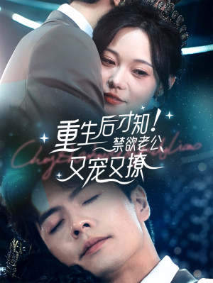 《重生后才知！禁欲老公又宠又撩》短剧免费全集