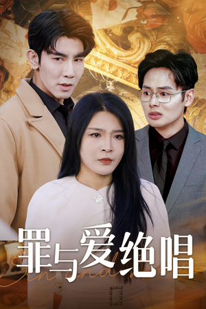 《罪与爱绝唱》短剧超清全集