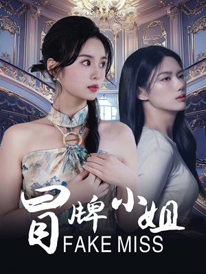 《冒牌小姐》短剧已完结