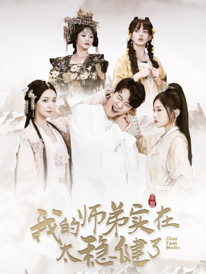 《我的师弟实在太稳健了》短剧全集这里全都有