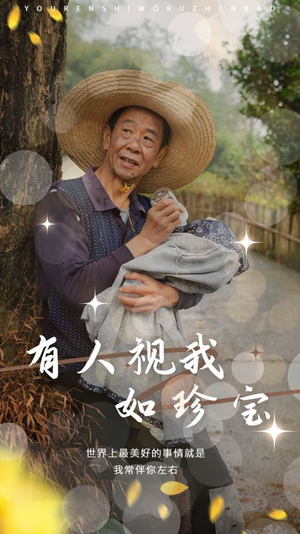《有人视我如珍宝》短剧不用会员就能看全集