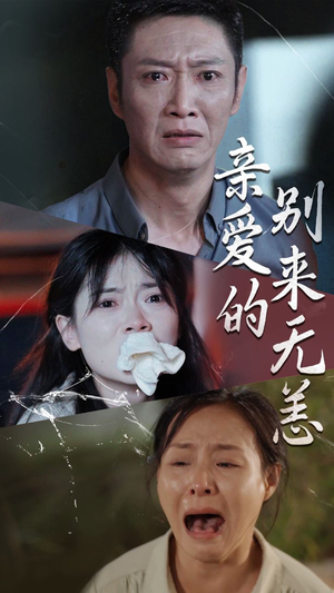 《亲爱的别来无恙》短剧不用会员就能看全集