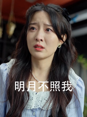 《明月不照我》最热短剧