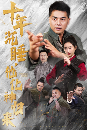 《十年沉睡他化神归来》短剧全集下载