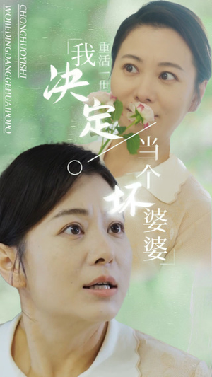 《重活一世我决定当个坏婆婆》短剧高清全集