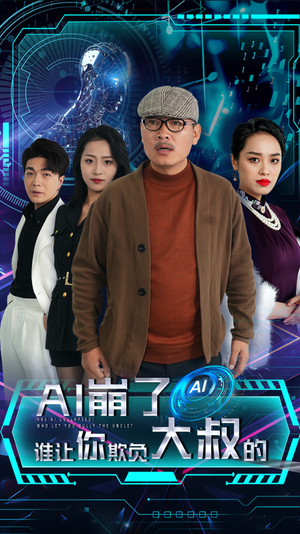 《AI崩了谁让你欺负大叔的》短剧一口气看到大结局