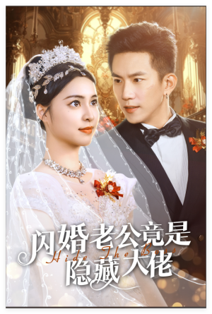 《闪婚老公竟是隐藏大佬》短剧全集都是高清的