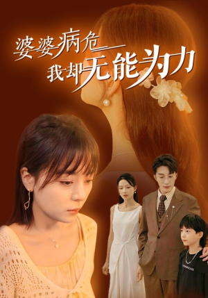 《婆婆病危我却无能为力》最热短剧