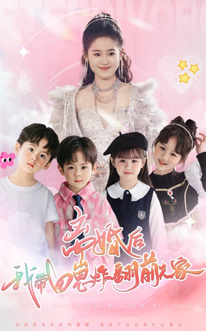 《离婚后，我带四崽炸翻前夫家》短剧全集都是高清的哦