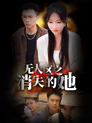 《无人区之消失的她》短剧全集观看通道