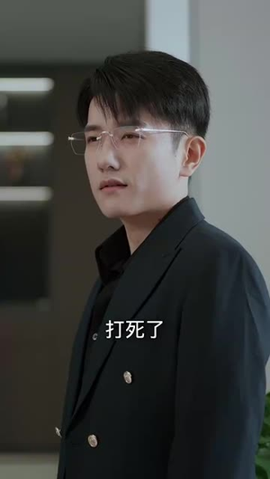 《入笼》短剧免费看