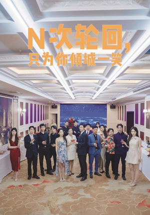《N次轮回，只为你倾城一笑》短剧在线观看