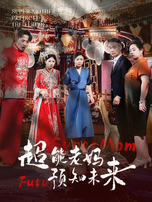 《超能老妈预知未来》最新热门短剧