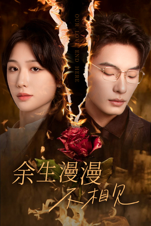《我们的爱到此为止》短剧全集观看通道