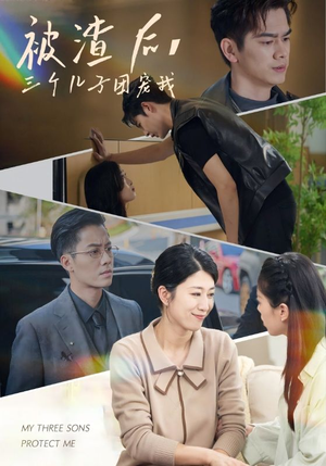 《被渣后，三个儿子团宠我》短剧免费看
