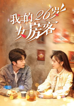 《我的26岁女房客》全网短剧最全