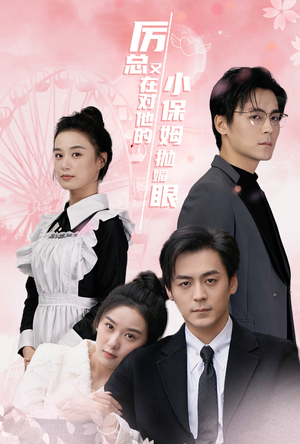 《厉总又在对他的小保姆抛媚眼》短剧全集这里全都有