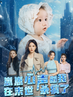 《崽崽心声助我在末世杀疯了》热门短剧直接看
